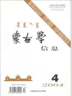 蒙古学信息期刊